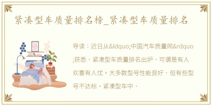紧凑型车质量排名榜_紧凑型车质量排名