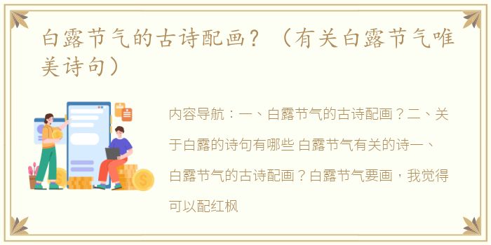 白露节气的古诗配画？（有关白露节气唯美诗句）