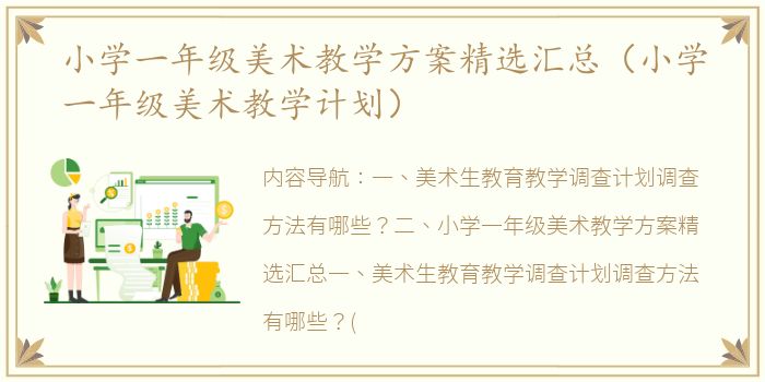 小学一年级美术教学方案精选汇总（小学一年级美术教学计划）
