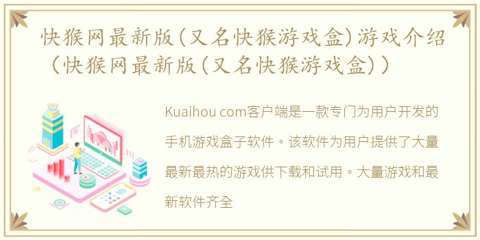 快猴网最新版(又名快猴游戏盒)游戏介绍（快猴网最新版(又名快猴游戏盒)）