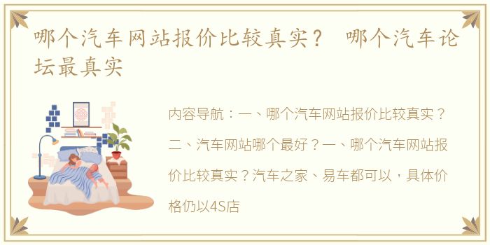 哪个汽车网站报价比较真实？ 哪个汽车论坛最真实