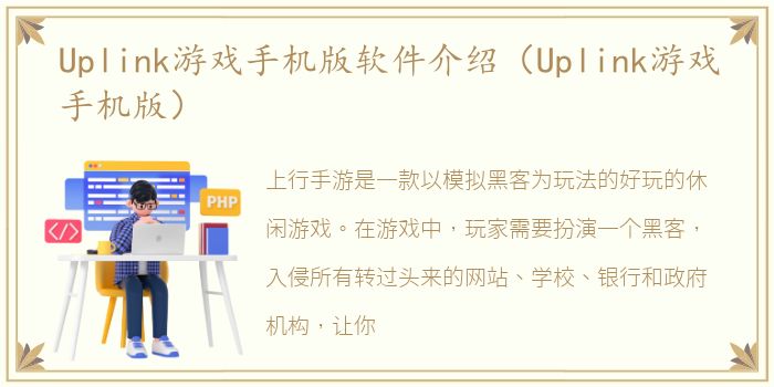 Uplink游戏手机版软件介绍（Uplink游戏手机版）