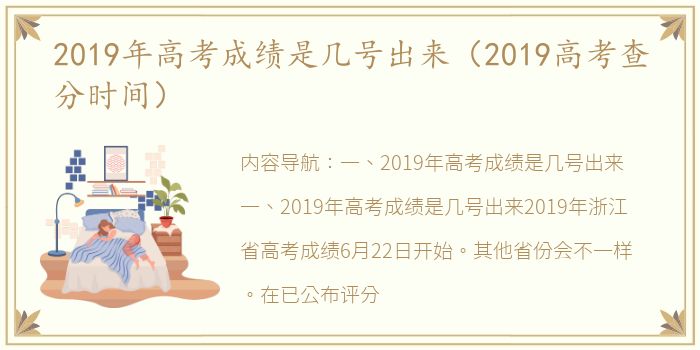 2019年高考成绩是几号出来（2019高考查分时间）