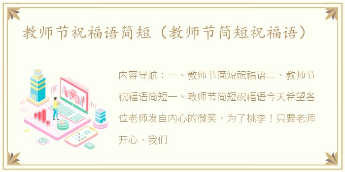 教师节祝福语简短（教师节简短祝福语）