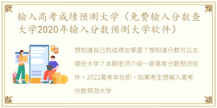输入高考成绩预测大学（免费输入分数查大学2020年输入分数预测大学软件）