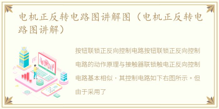电机正反转电路图讲解图（电机正反转电路图讲解）