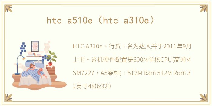 htc a510e（htc a310e）
