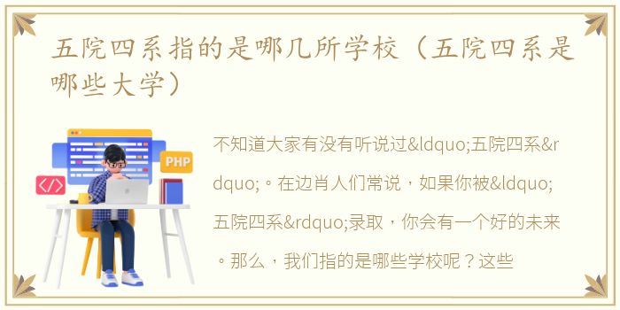 五院四系指的是哪几所学校（五院四系是哪些大学）