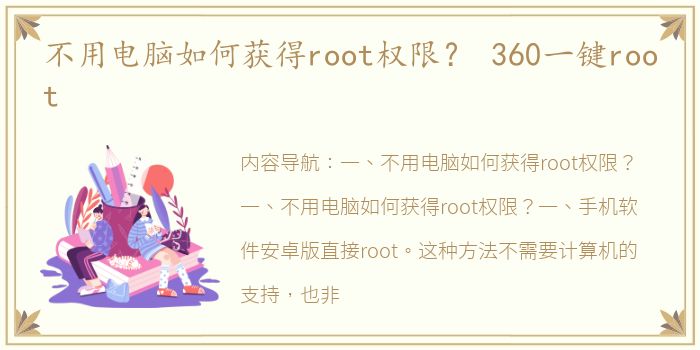 不用电脑如何获得root权限？ 360一键root