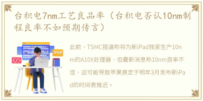 台积电7nm工艺良品率（台积电否认10nm制程良率不如预期传言）