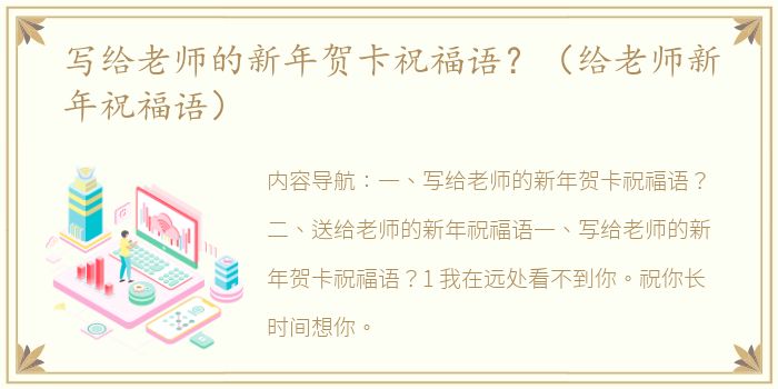 写给老师的新年贺卡祝福语？（给老师新年祝福语）