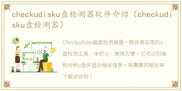checkudisku盘检测器软件介绍（checkudisku盘检测器）