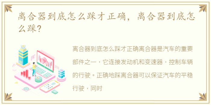 离合器到底怎么踩才正确，离合器到底怎么踩?