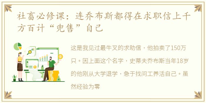 社畜必修课：连乔布斯都得在求职信上千方百计“兜售”自己