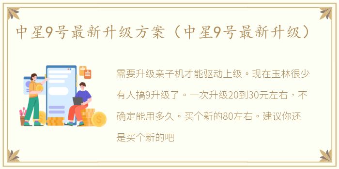 中星9号最新升级方案（中星9号最新升级）