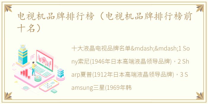 电视机品牌排行榜（电视机品牌排行榜前十名）