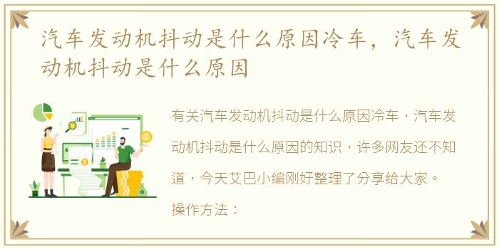 汽车发动机抖动是什么原因冷车，汽车发动机抖动是什么原因