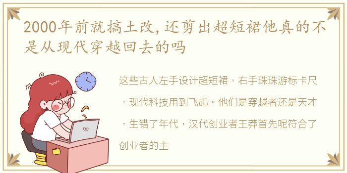 2000年前就搞土改,还剪出超短裙他真的不是从现代穿越回去的吗