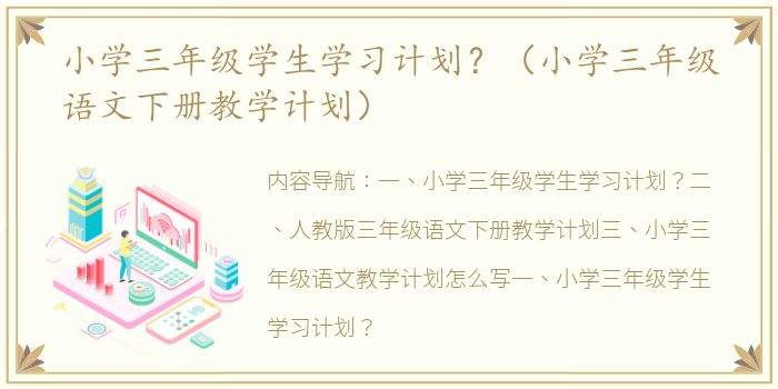 小学三年级学生学习计划？（小学三年级语文下册教学计划）