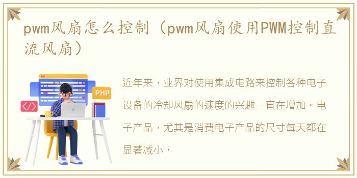 pwm风扇怎么控制（pwm风扇使用PWM控制直流风扇）