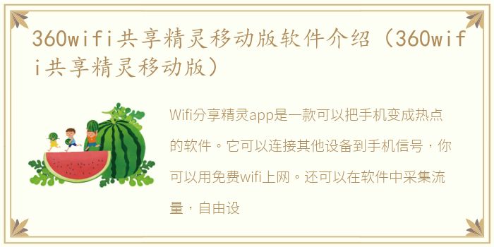 360wifi共享精灵移动版软件介绍（360wifi共享精灵移动版）