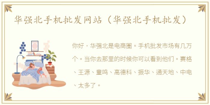华强北手机批发网站（华强北手机批发）