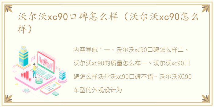 沃尔沃xc90口碑怎么样（沃尔沃xc90怎么样）