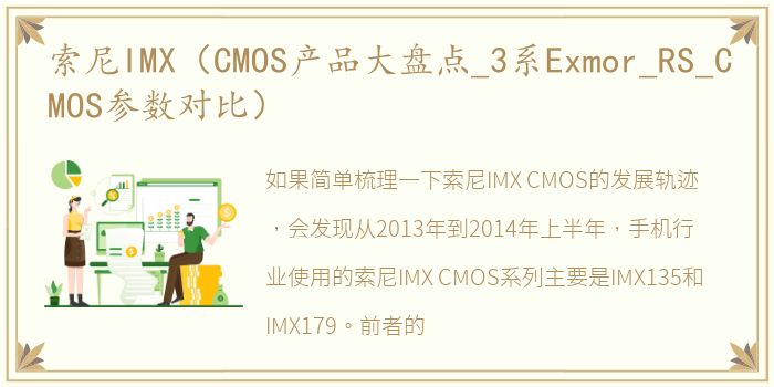 索尼IMX（CMOS产品大盘点_3系Exmor_RS_CMOS参数对比）