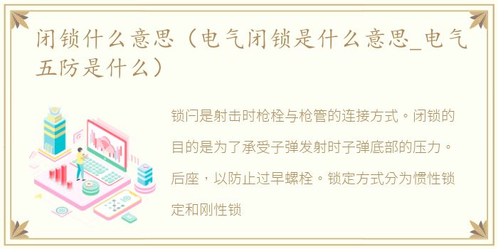 闭锁什么意思（电气闭锁是什么意思_电气五防是什么）