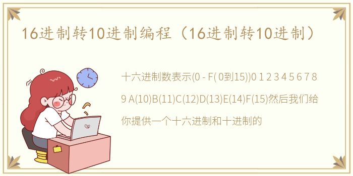16进制转10进制编程（16进制转10进制）