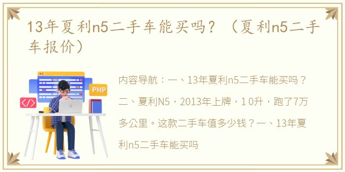 13年夏利n5二手车能买吗？（夏利n5二手车报价）