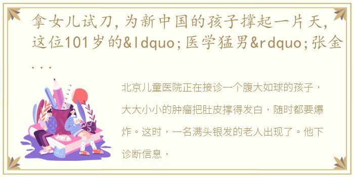 拿女儿试刀,为新中国的孩子撑起一片天,这位101岁的“医学猛男”张金哲院士值得更多