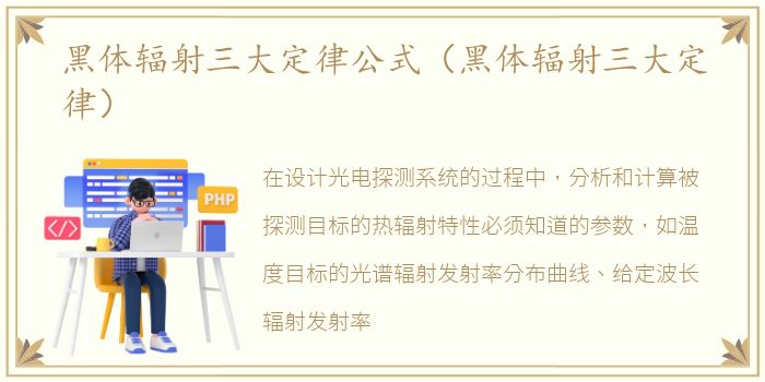 黑体辐射三大定律公式（黑体辐射三大定律）