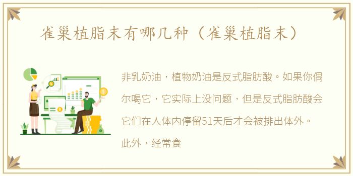 雀巢植脂末有哪几种（雀巢植脂末）