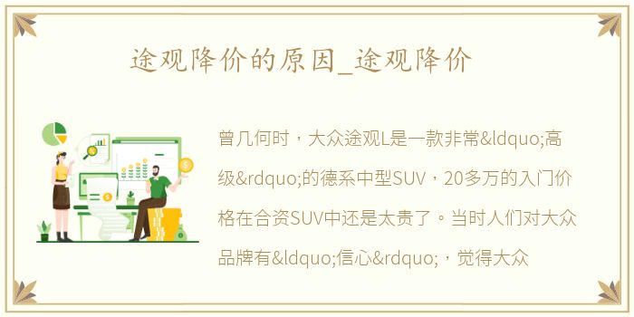途观降价的原因_途观降价