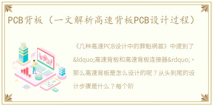PCB背板（一文解析高速背板PCB设计过程）