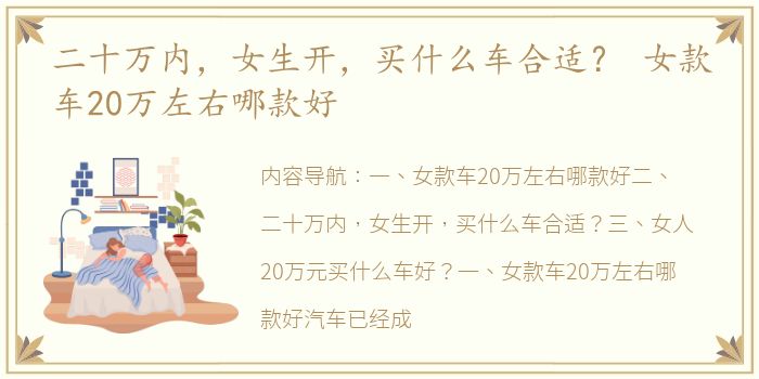 二十万内，女生开，买什么车合适？ 女款车20万左右哪款好