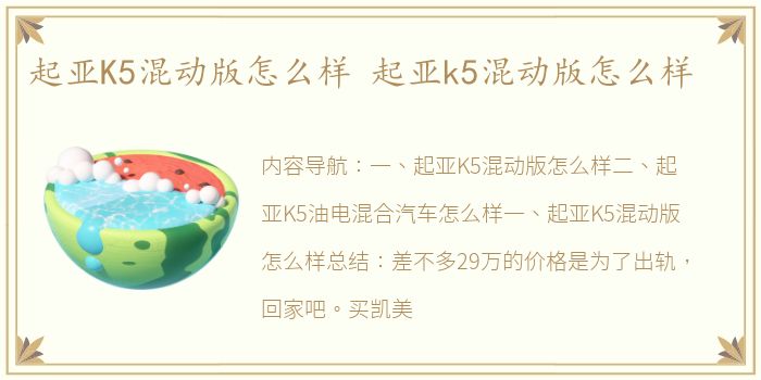 起亚K5混动版怎么样 起亚k5混动版怎么样