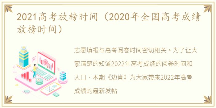 2021高考放榜时间（2020年全国高考成绩放榜时间）