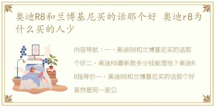 奥迪R8和兰博基尼买的话那个好 奥迪r8为什么买的人少