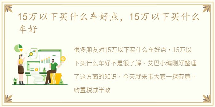 15万以下买什么车好点，15万以下买什么车好