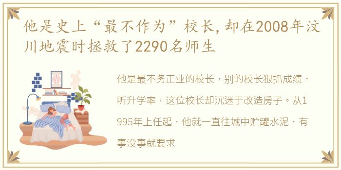他是史上“最不作为”校长,却在2008年汶川地震时拯救了2290名师生