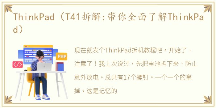 ThinkPad（T41拆解:带你全面了解ThinkPad）