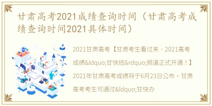 甘肃高考2021成绩查询时间（甘肃高考成绩查询时间2021具体时间）