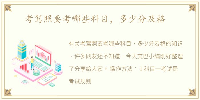 考驾照要考哪些科目，多少分及格