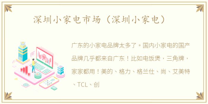 深圳小家电市场（深圳小家电）