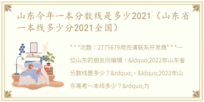 山东今年一本分数线是多少2021（山东省一本线多少分2021全国）