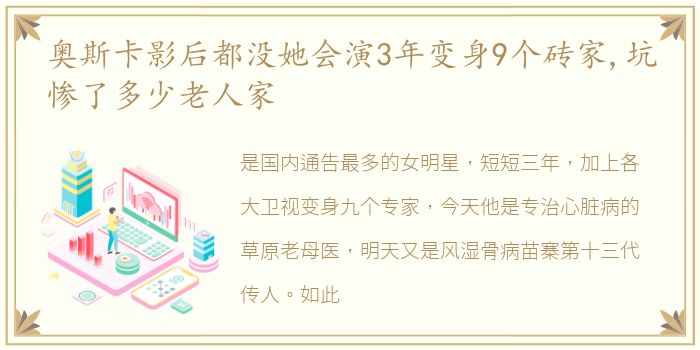 奥斯卡影后都没她会演3年变身9个砖家,坑惨了多少老人家