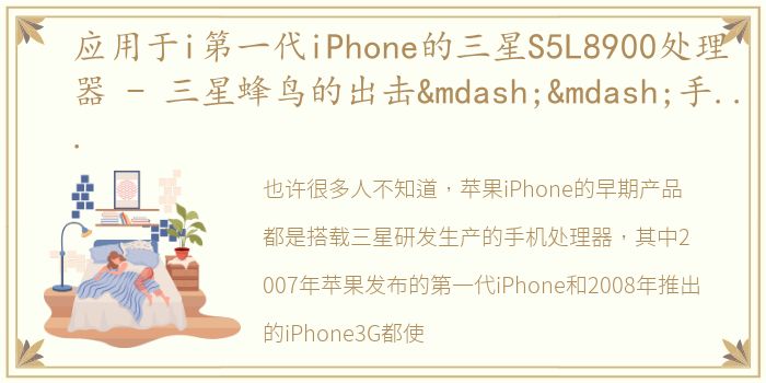 应用于i第一代iPhone的三星S5L8900处理器 - 三星蜂鸟的出击——手机处理器系列 四