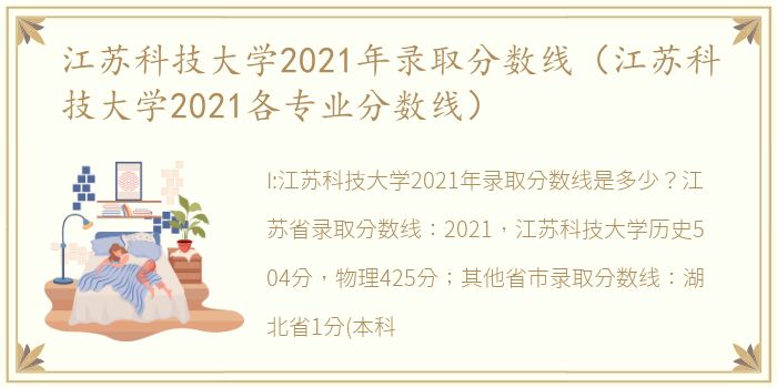 江苏科技大学2021年录取分数线（江苏科技大学2021各专业分数线）
